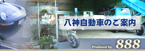 自動車 岐阜県 羽島市 バイク 車検 八神自動車